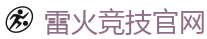 雷火竞技官网 - 亚洲最大的电竞平台